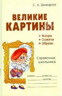 Великие картины. Жанры. Сюжеты. Образы: Справочник школьника