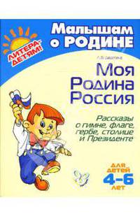 Моя Родина Россия: Рассказы о гимне, флаге, гербе, столице и Президенте