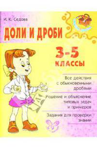Доли и дроби. 3-5 классы.