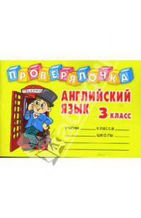Английский язык. 3 класс. Проверялочка