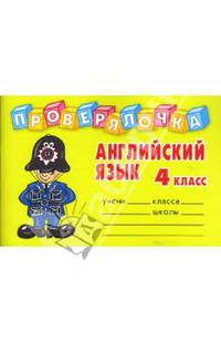 Английский язык. 4 класс: Провенрялочка