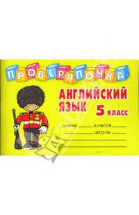 Проверялочка. Английский язык. 5 класс