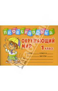 Проверялочка: Окружающий мир 1 класс