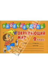 Проверялочка: Окружающий мир 2 класс