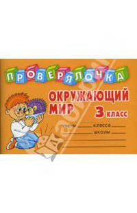 Проверялочка: Окружающий мир 3 класс