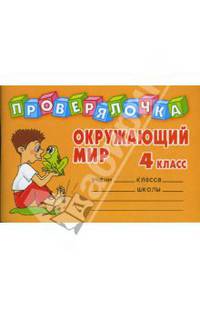 Окружающий мир. 4 класс. Проверялочка