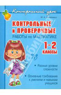 Нач.шк.Контрольные и проверочные работы по математике 1-2 классы
