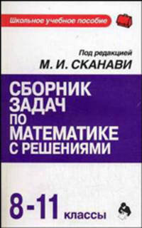 Сборник задач по математике с решениями: 8-11 классы / Под ред. М.И. Сканави - (Школьное учебное пособие)