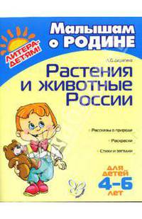 Растения и животные России