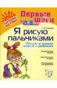Я рисую пальчиками: Рисуем в книжке вместе с ребенком%: от 0 до 3 лет