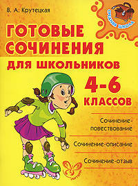 Готовые сочинения для школьньников 4-6 классов - (Серия "Средняя школа")