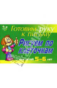 Готовим руку к письму. Рисуем по клеточкам. Для детей 5-6 лет.