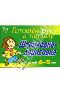 Готовим руку к письму. Штриховка-дорисовка. Для детей 4-5 лет