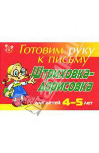 Штриховка-дорисовка. Для детей 4-5 лет ( красная) Готовим руку к письму.