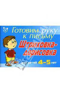 Штриховка-дорисовка для детей 4-5 лет - (Готовим руку к письму) (синяя)