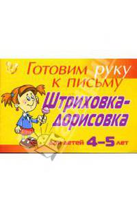 Готовим руку к письму. Штиховка-дорисовка. Для детей 4-5 лет (желтая)