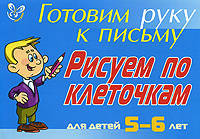 Готовим руку к письму. Рисуем по клеточкам. Для детей 5-6 лет