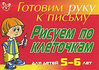 Готовим руку к письму. Рисуем по клеточкам. Для детей 5-6- лет (красная)