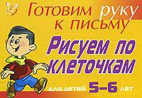 Готовми руку к письму. Рисуем по клеточкам. Для детей 5-6- лет (желтая)