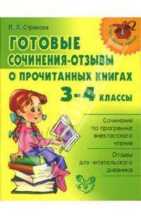 Готовые сочинения-отзывы о прочитанных книгах: 3-4 классы.