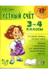 Устный счет. 3-4 классы - (Серия "Начальная школа")