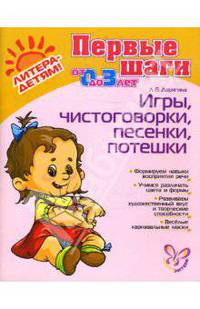 Первые шаги от 0 до 3 лет.Игры,чистоговорки,песенки,потешки