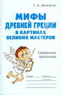 Мифы Древней Греции в картинах великих мастеров: Справочник школьника