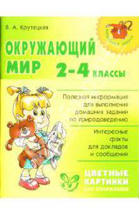 Окружающий мир. 2-4 классы.(Серия "Начальная школа")