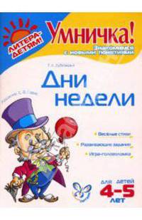 Дни недели: Для детей 4-5 лет