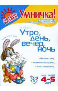 Утро, день, вечер, ночь: Для детей 4-5 лет