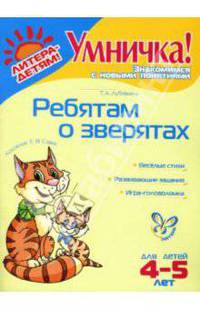 Ребятам о зверятах: Для детей 4-5 лет