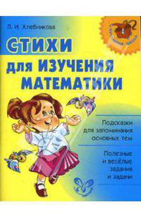 Стихи для изучения математики