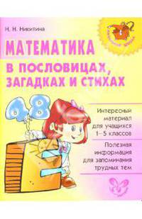 Математика в пословицах, загадках и стихах