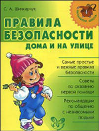 Нач.шк.Правила безопасности дома и на улице