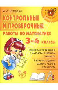 Контрольные и проверочные работы по математике. 3-4 классы.
