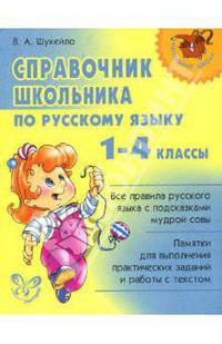 Справочник школьника по русскому языку. 1-4 классы .