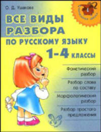 Нач.шк.Все виды разбора по русскому языку. 1-4 классы