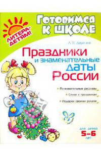 Праздники и знаменательные даты России. 5-6 лет