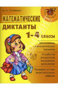 Математические диктанты. 1-4 классы - (Серия "Начальная школа")