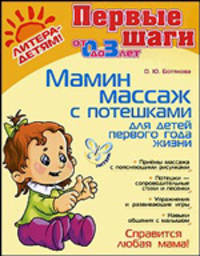 Мамин массаж с потешками для детей первого года жизни.