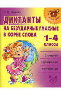 Диктанты на безударные гласные в корне слова. 1-4 классы.