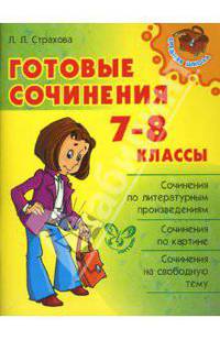 Готовые сочинения. 7-8 классыУчебник для ССУЗов