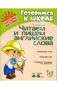 Читаем и пишем английские слова