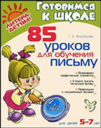 85 уроков для обучения письму. Для детей 5-7 лет