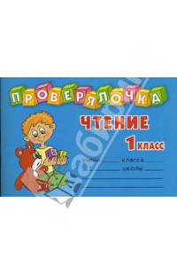 Проверялочка: Чтение 1 класс