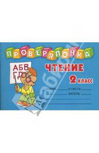 Чтение 2 класс. - (Проверялочка)