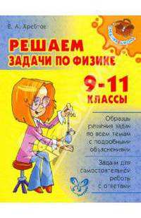 Решаем задачи по физике. 9-11 классы. Хребтов В. А