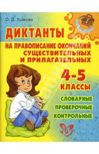Диктанты на правописание окончаний существительных и прилагательных 4-5 кл. - (Средняя школа)