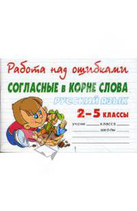 Русский язык. Согласные в корне слова. 2-5 классы