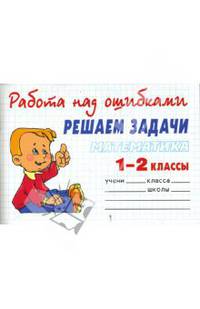 Математика. Решаем задачи. 1-2 классы